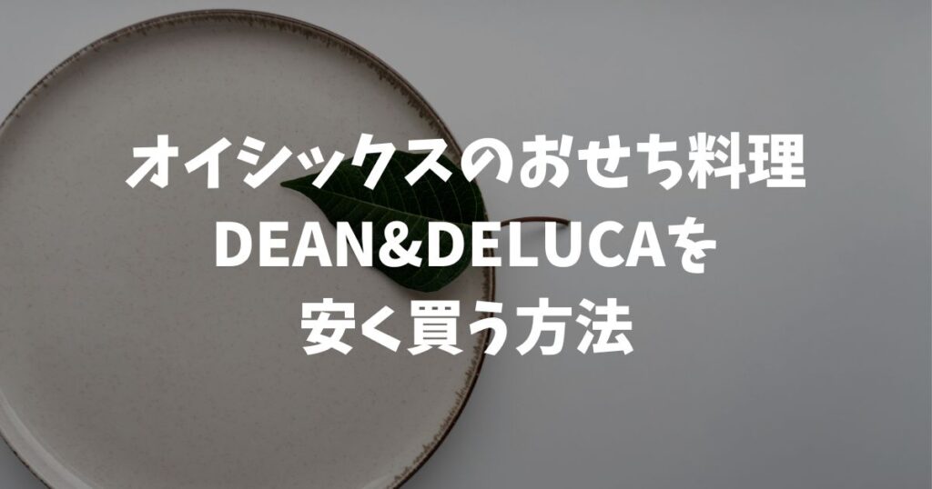 2027オイシックスおせち料理！DEAN&DELUCAオードブルの口コミと早割で安く買う方法