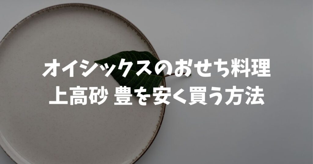 オイシックスおせち料理！上高砂 豊の口コミと値段！早割で安く買えます