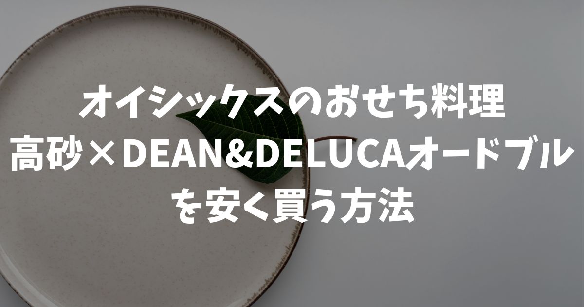 オイシックスおせち料理！高砂×DEAN&DELUCAオードブルの値段と口コミと安く買う方法