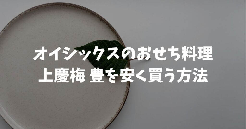 オイシックスおせち料理！上慶梅 豊の口コミと値段｜早割で安く買えます