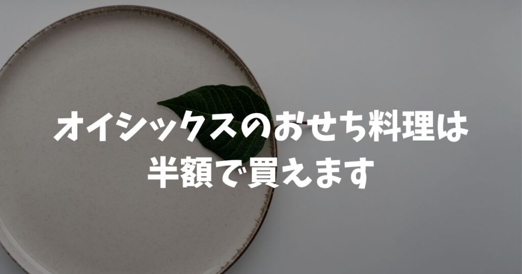 オイシックスのおせち料理は半額で買えます！理由と時期・買い方のコツ