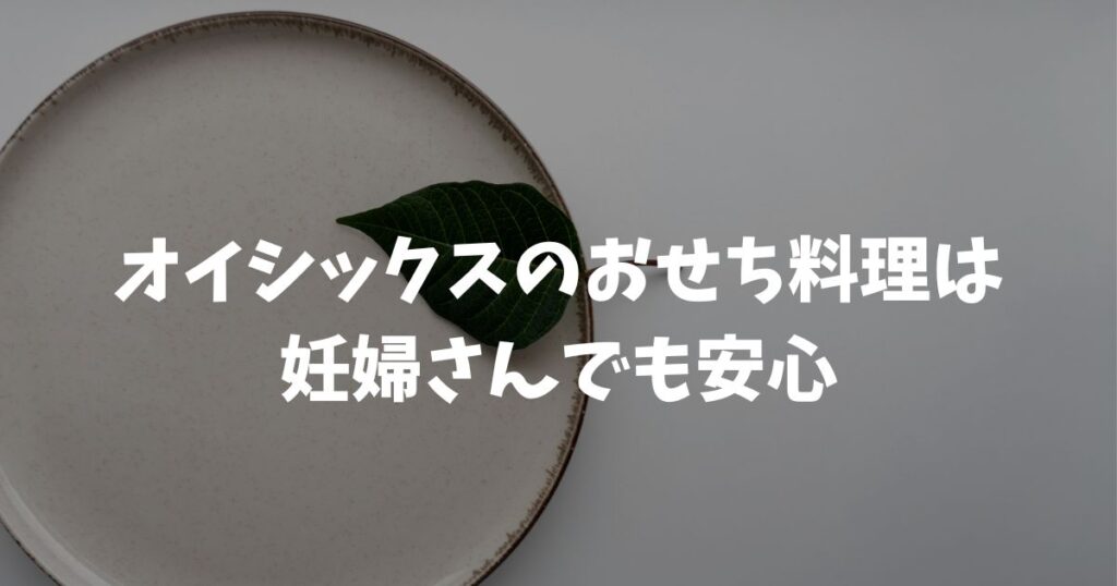 オイシックスのおせち料理は妊婦さんでも安心！妊娠中でも安全な理由と食べ方のコツ